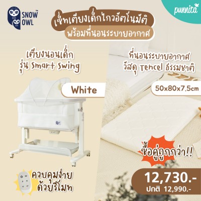SNOW OWL™ เซ็ทเตียงนอนเด็ก ไกวอัตโนมัติ Smart Swing + เบาะนอนระบายอากาศ Gentle FlowZz ขนาด 50x80 